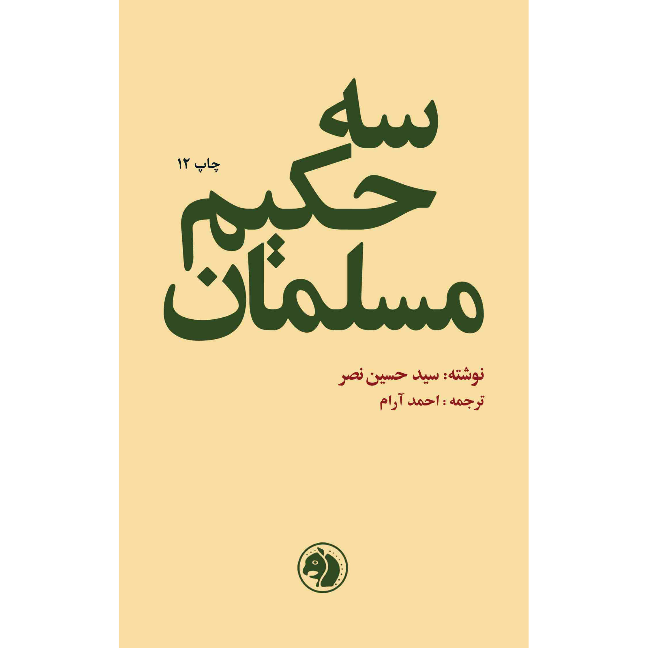 Main image of 《三位穆斯林智者》 – 西耶德·侯赛因·纳斯尔 著（波斯文）