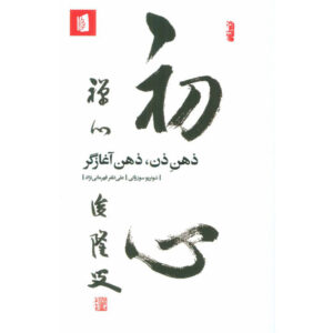 《禅者的初心》Shunryū Suzuki 著（波斯语版）