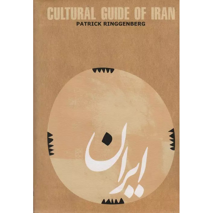 Patrick Ringgenberg《伊朗文化指南》(英语)