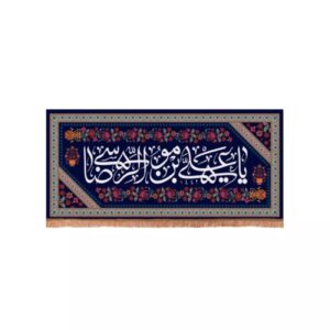 优雅伊斯兰旗帜 – Ali ibn Musa al-Ridha (A.S.) 名称，提醒神圣智慧