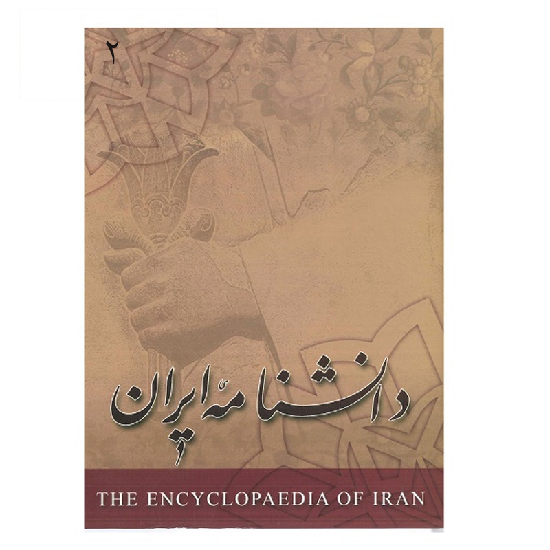 卡泽姆·穆萨维·博儒尔迪《伊朗百科全书》第2卷