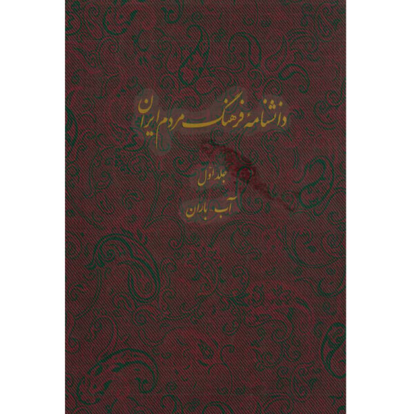 卡泽姆·穆萨维·博儒尔迪《伊朗人民文化百科全书》第1卷