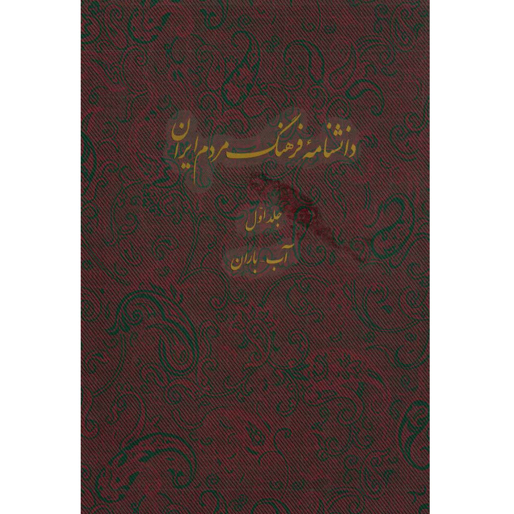 Main image of 卡泽姆·穆萨维·博儒尔迪《伊朗人民文化百科全书》第1卷