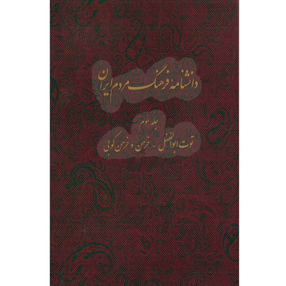 Main image of 卡泽姆·穆萨维·博儒尔迪《伊朗人民文化百科全书》第3卷