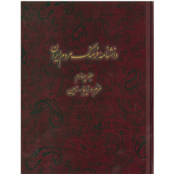 Main image of 卡泽姆·穆萨维·博儒尔迪《伊朗人民文化百科全书》第4卷