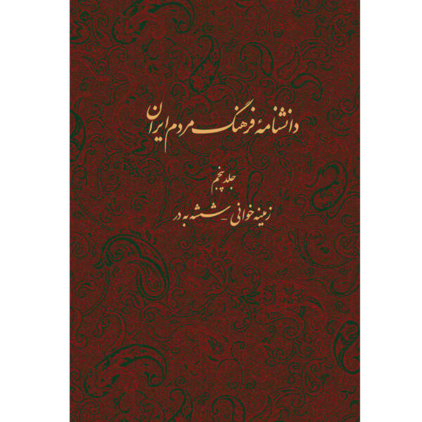 卡泽姆·穆萨维·博儒尔迪《伊朗人民文化百科全书》第5卷