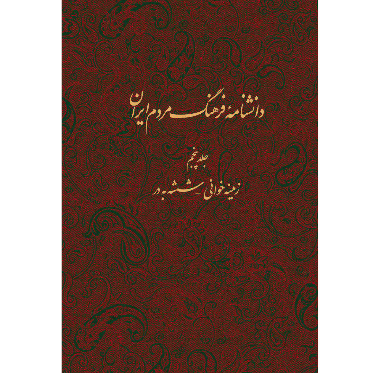 Main image of 卡泽姆·穆萨维·博儒尔迪《伊朗人民文化百科全书》第5卷