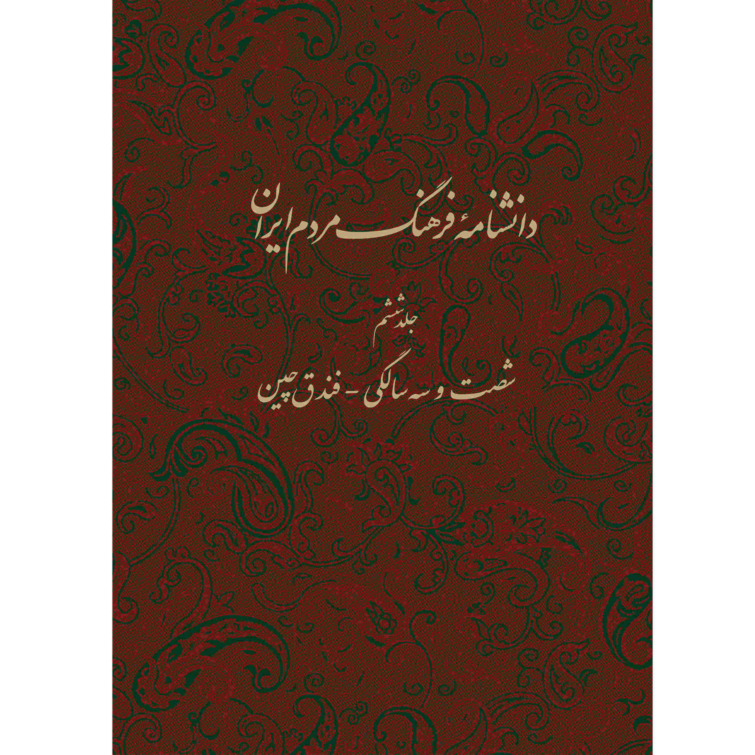 Main image of 卡泽姆·穆萨维·博儒尔迪《伊朗人民文化百科全书》第6卷