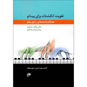 John W. Schaum《Fingerpower Anthology Book》波斯语版 – 第2卷