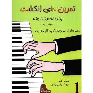 John W. Schaum《Fingerpower for Piano or Organ》波斯语版 – 1级