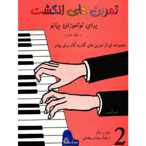 John W. Schaum《Fingerpower for Piano or Organ》波斯语版 – 2级