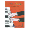 John W. Schaum《Fingerpower for Piano or Organ》波斯语版 – 3级