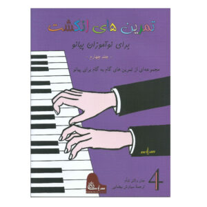 John W. Schaum《Fingerpower for Piano or Organ》波斯语版 – 4级