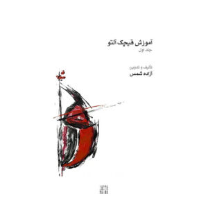 Azadeh Shams《Ghichak 音乐书》 – 第1卷