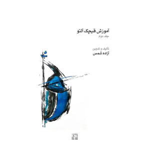 Azadeh Shams《Ghichak 音乐书》 – 第2卷