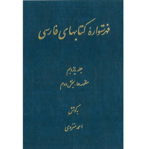 艾哈迈德·蒙扎维《波斯百科全书索引》第11卷