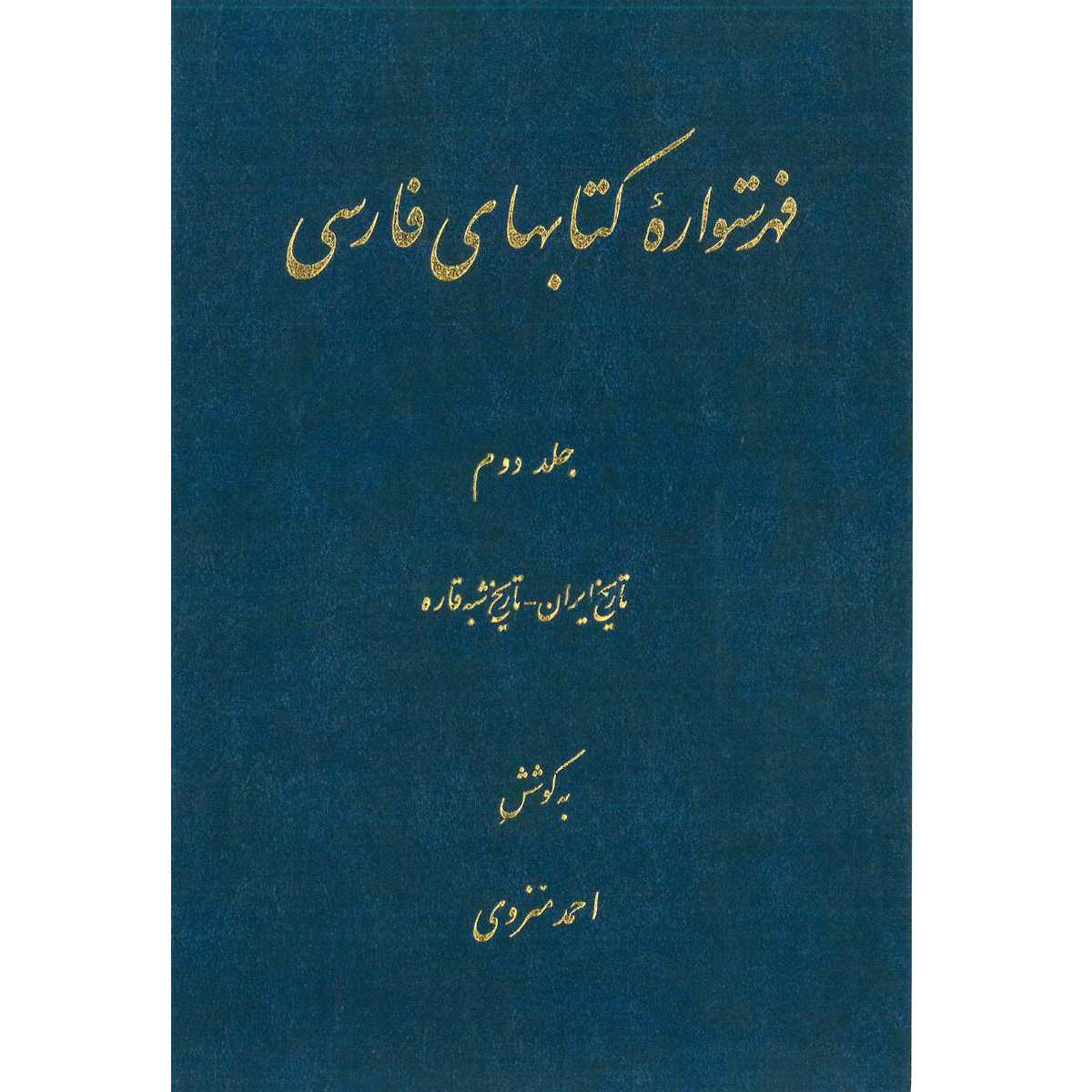 Main image of 艾哈迈德·蒙扎维《波斯百科全书索引》第2卷