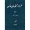艾哈迈德·蒙扎维《波斯百科全书索引》第8卷