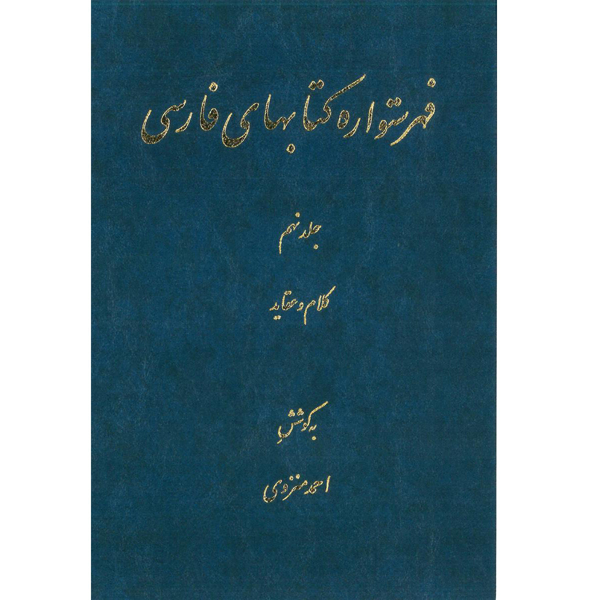 Main image of 艾哈迈德·蒙扎维《波斯百科全书索引》第9卷