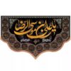 伊斯兰旗帜 – 装饰有尊贵名称 ‘Ali ibn Musa al-Riza (A.S.)’，庆祝第八伊玛目遗产