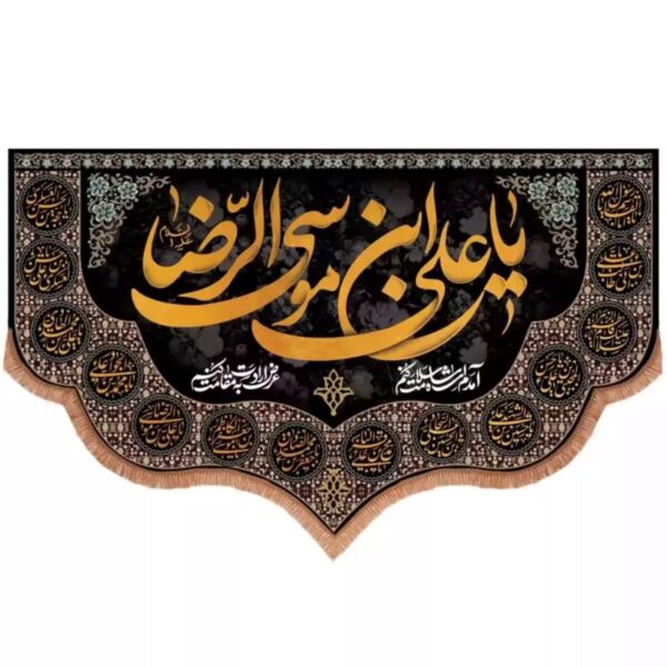 伊斯兰旗帜 – 装饰有尊贵名称 ‘Ali ibn Musa al-Riza (A.S.)’，庆祝第八伊玛目遗产