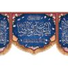 Thumbnail 2: 伊斯兰旗帜 – 铭刻 ‘Ali ibn Musa al-Riza (A.S.)’，象征虔诚与信仰