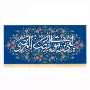 伊斯兰宗教旗帜设计 – Ali ibn Musa al-Riza (A.S.)