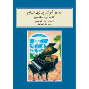 John W. Schaum 钢琴课程 – 蓝色册（波斯语）