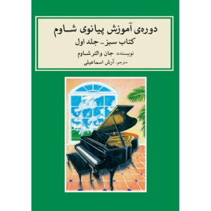 John W. Schaum 钢琴课程 – 绿色册（波斯语）