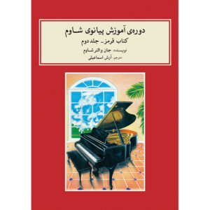 John W. Schaum 钢琴课程 – 红色册（波斯语）