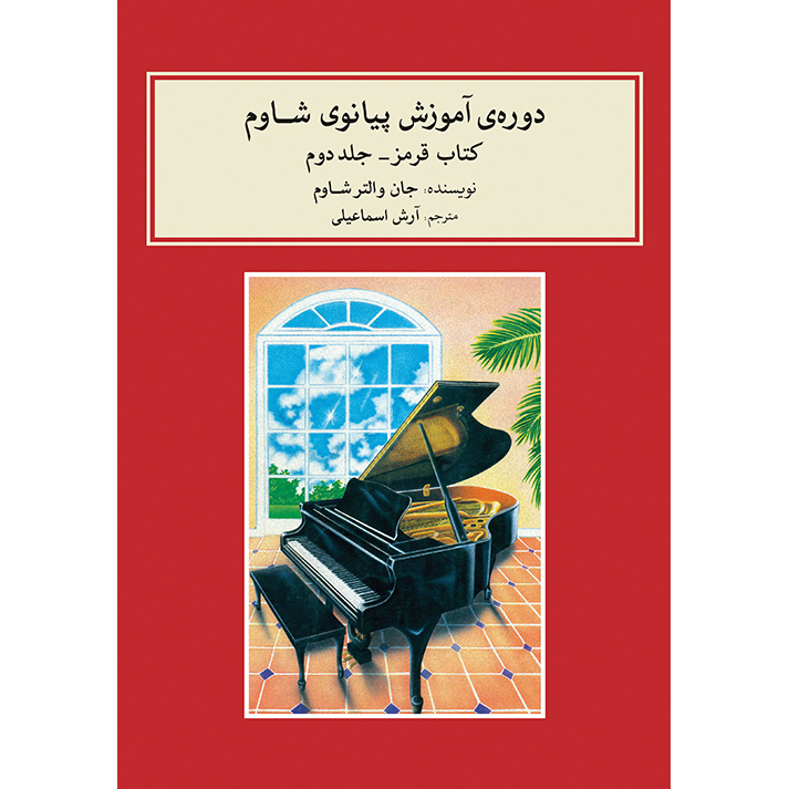 Main image of John W. Schaum 钢琴课程 – 红色册（波斯语）