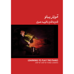 Farid Omran《循序学钢琴》 – 第1卷