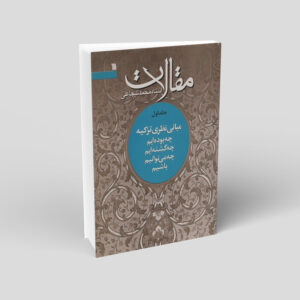 Mohammad Shojaei Zanjani《Maghalat》第1册