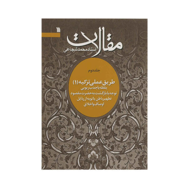 Mohammad Shojaei Zanjani《Maghalat》第2册