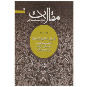 Mohammad Shojaei Zanjani《Maghalat》第2册