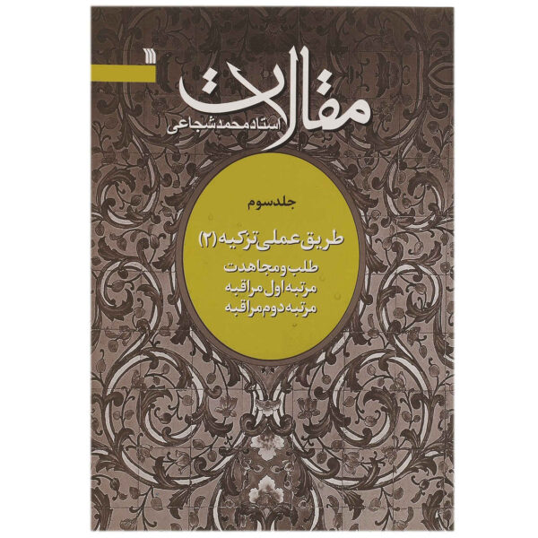 Mohammad Shojaei Zanjani《Maghalat》第3册