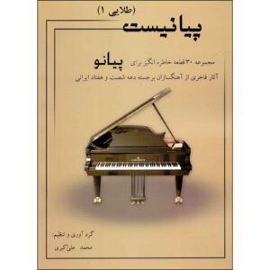 Mohammad Ali Akbari 钢琴书 #1