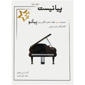 Mohammad Ali Akbari 钢琴书 #2
