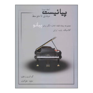 Mohammad Ali Akbari 钢琴书 #3