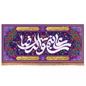 矩形横向天鹅绒伊斯兰旗帜 – 紫色背景，‘Ali ibn Musa al-Ridha (A.S.)’ 图案