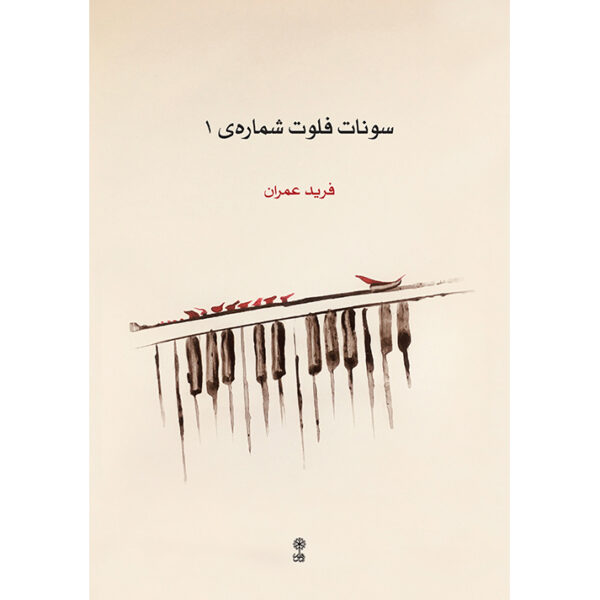 Farid Omran 长笛奏鸣曲 第一卷