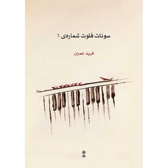 Main image of Farid Omran 长笛奏鸣曲 第一卷