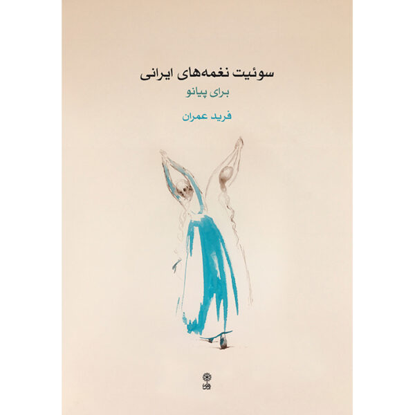 Farid Omran 伊朗旋律钢琴套曲