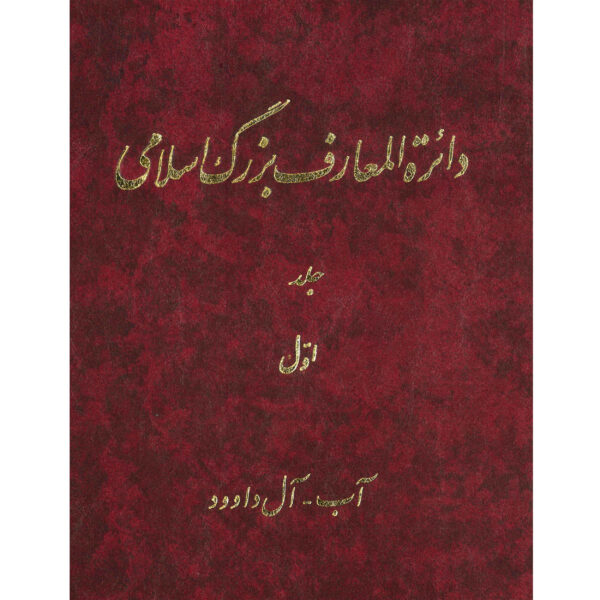 卡泽姆·穆萨维·博儒尔迪《伟大的伊斯兰百科全书》第1卷