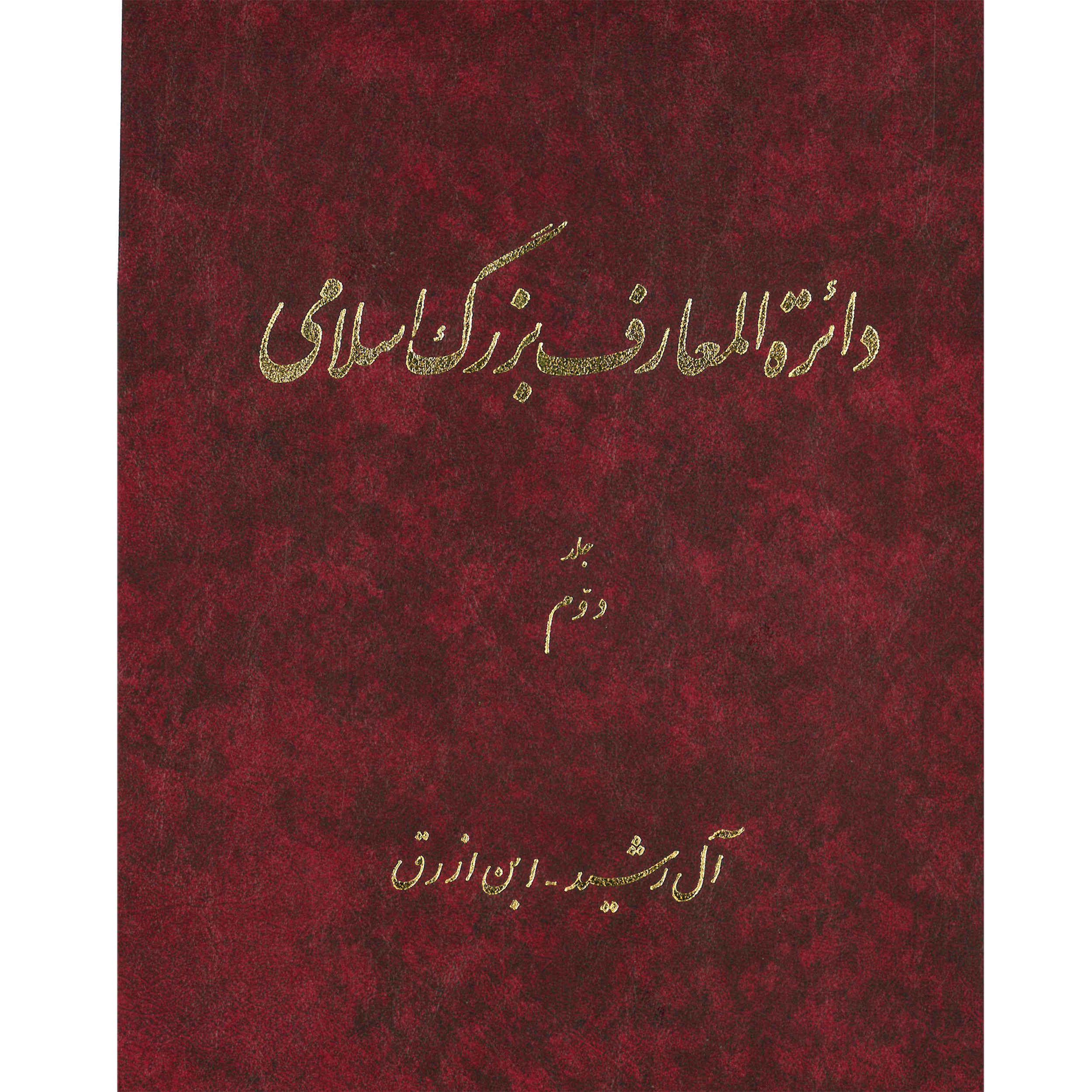 Main image of 卡泽姆·穆萨维·博儒尔迪《伟大的伊斯兰百科全书》第2卷