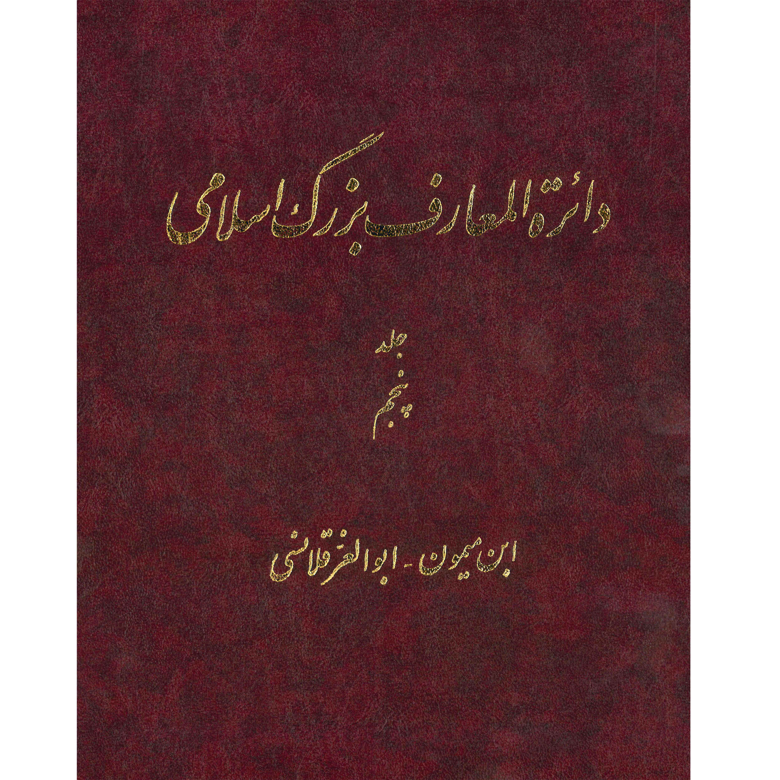 Main image of 卡泽姆·穆萨维·博儒尔迪《伟大的伊斯兰百科全书》第5卷
