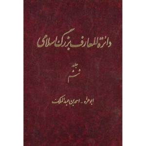 卡泽姆·穆萨维·博儒尔迪《伟大的伊斯兰百科全书》第6卷