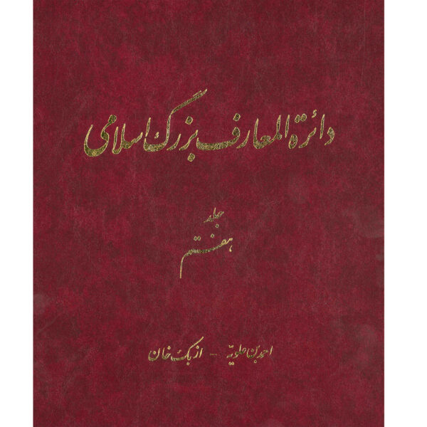卡泽姆·穆萨维·博儒尔迪《伟大的伊斯兰百科全书》第7卷