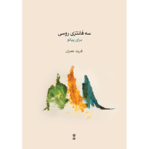 Farid Omran 三首俄罗斯幻想曲钢琴版