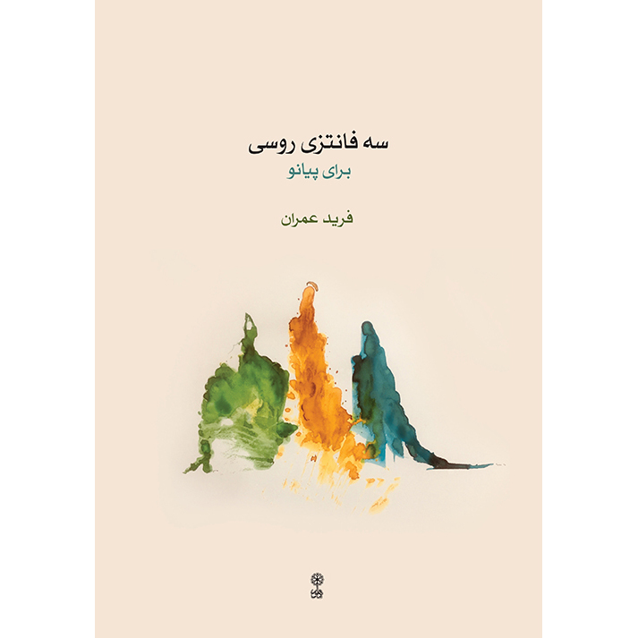 Main image of Farid Omran 三首俄罗斯幻想曲钢琴版